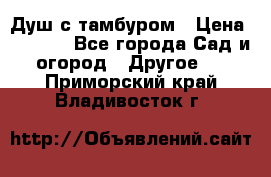 Душ с тамбуром › Цена ­ 3 500 - Все города Сад и огород » Другое   . Приморский край,Владивосток г.